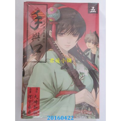 空运版  青文  手与口 ~江户便利屋事件帖~(05)完(全新)