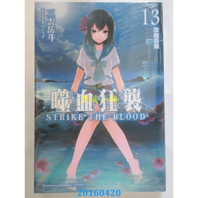 空运版  角川小说  噬血狂袭 13 深渊蔷薇 作者：三云岳斗(全新)