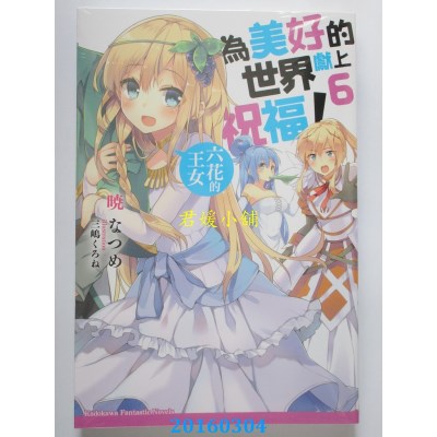 空运  角川小说  为美好的世界献上祝福！(6)：六花的王女