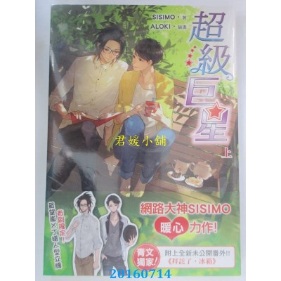 空运版  青文小说  超级巨星(上)  作者： SISIMO(全新)