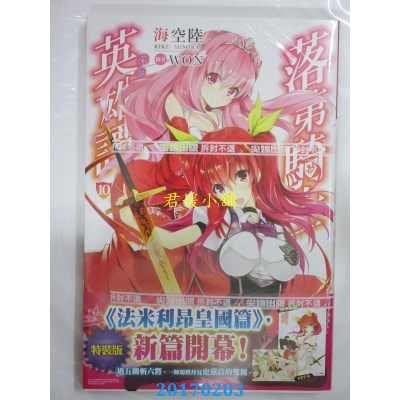 空运版  尖端小说  落第骑士英雄谭(10)特装版  作者： 海空陆