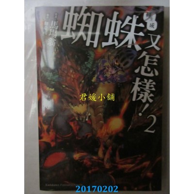 空运版  角川小说  转生成蜘蛛又怎样！(2)  作者： 马场翁(全新)