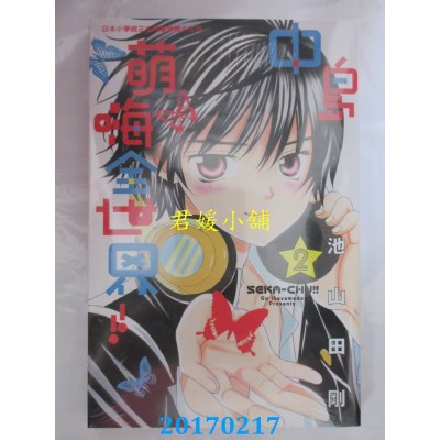 空运版  长鸿  中岛萌嗨全世界!! 2  作者： 池山田刚(全新)