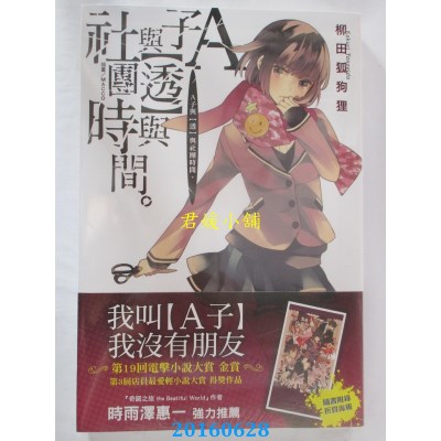 空运版  东贩小说  A子与【透】与社团时间。  作者： 柳田狐狗狸
