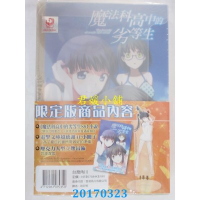 空运版  角川小说  魔法科高中的劣等生 SS（限定版）(全新)