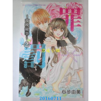空运版  长鸿  罪×罚～夜晚秘事～ 2  作者： 心步由美(全新)