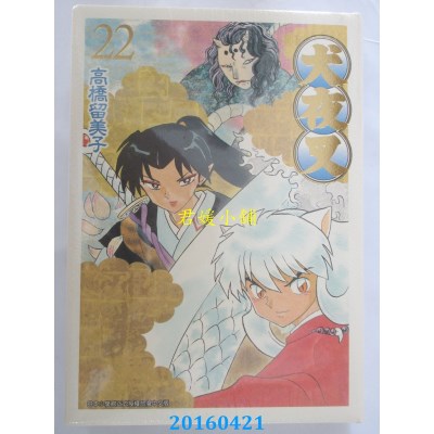 空运版  青文  犬夜叉豪华版(22)  作者： 高桥留美子(全新)