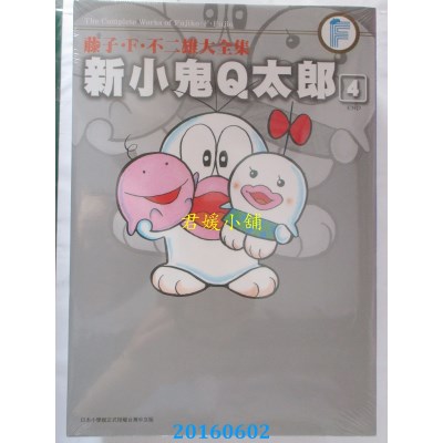 空运版  青文  藤子．F．不二雄大全集 新小鬼Q太郎(04)完 0.7kg