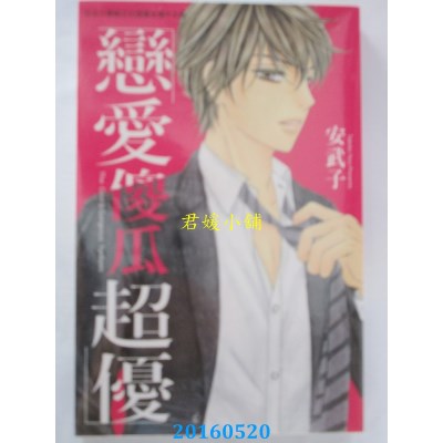 空运版  长鸿  恋爱傻瓜超优 全 作者： 安武子(全新)