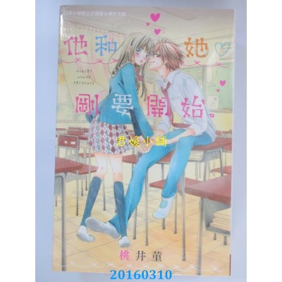 空运版  长鸿  他和她♡刚要开始。 全  作者： 桃井菫(全新)