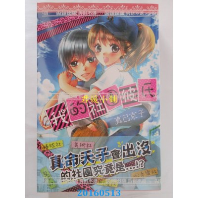 空运版  尖端  我的社团彼氏(全)  作者： 真己京子(全新)