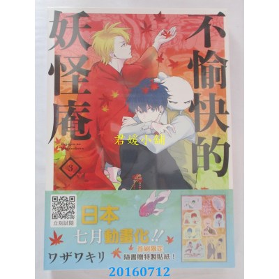 空运版  青文  不愉快的妖怪庵(03)  作者： ワザワキリ(全新)