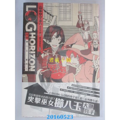 空运版  角川小说  记录的地平线外传 栉八玉，奋斗！ 01(全新)