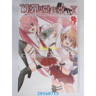 空运版  尖端  绯弹的亚莉亚AA(10)  作者： 橘书画子(全新)