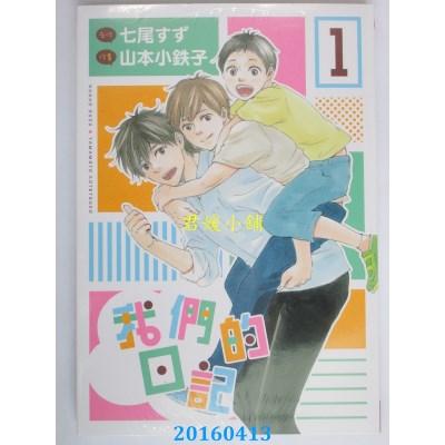 空运版  长鸿  我们的日记 1  作者： 山本小铁子(全新)