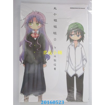 空运版  角川  大小姐姐姐 02  作者： クール教信者(全新)