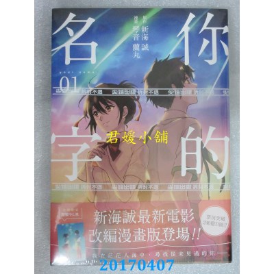 空运版  尖端  你的名字(1)  作者： 新空诚, 琴音兰丸(全新)