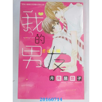 空运版  长鸿  我的男友 全  作者： 月见琶琵子(全新)