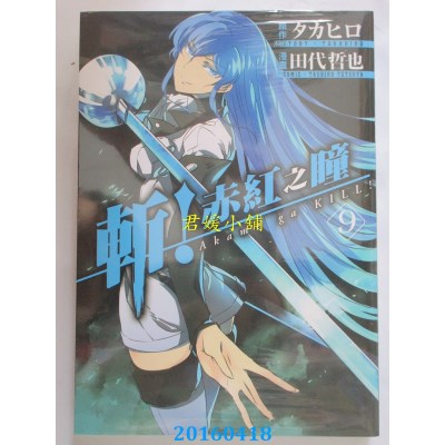 空运版  青文  斩！赤红之瞳(09) 作者： タカヒロ(全新)