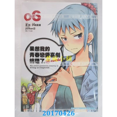 空运版  尖端  果然我的青春恋爱喜剧搞错了。@comic(06)(全新)