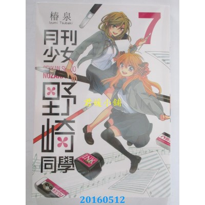 空运版  青文  月刊少女野崎同学(07) 作者： 椿泉(全新)