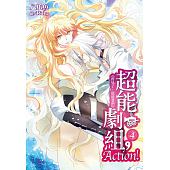 空运  尖端小说  超能剧组，Action!(04) 再见了，超能者们