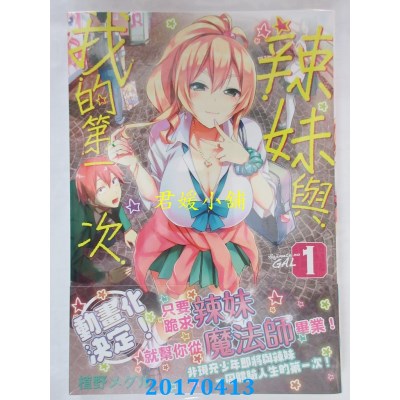 空运版  角川  辣妹与我的第一次 (1)  作者： 植野メグル(全新)