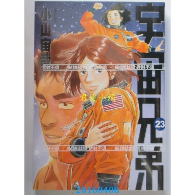 空运版  尖端  宇宙兄弟(23)  作者： 小山宙哉(全新)