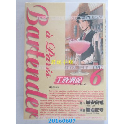 空运版  尖端  王牌酒保a Paris(06)完  作者： 加治佐修(全新)