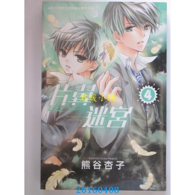 空运版  长鸿  片翼迷宫 4  作者： 熊谷杏子(全新)