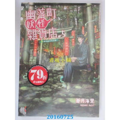 空运版  角川小说  幽落町妖怪杂货店 5等待春天的花蕾(全新)
