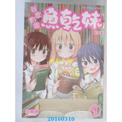 空运版  青文  我家有个鱼干妹(01)纪念版  作者：三角头(全新)