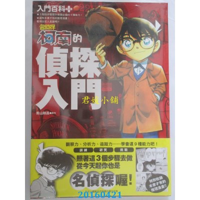 空运版  青文  入门百科＋ 名侦探柯南的侦探入门(全)(全新)