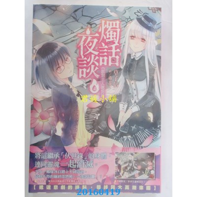 空运版  尖端小说  烛话夜谈(04)跟对主人选对边  作者： 草子信