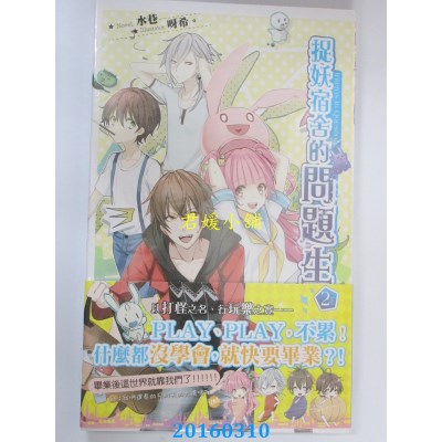 空运版  长鸿小说  捉妖宿舍的问题生02  作者： 水巷(全新)