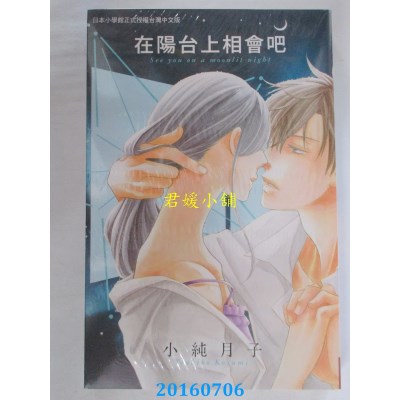 空运版  长鸿  在阳台上相会吧 全  作者： 小纯月子(全新)