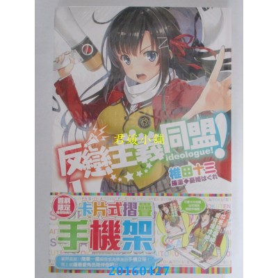 空运版  角川小说  反恋主义同盟！(1) 作者： 椎田十三(全新)