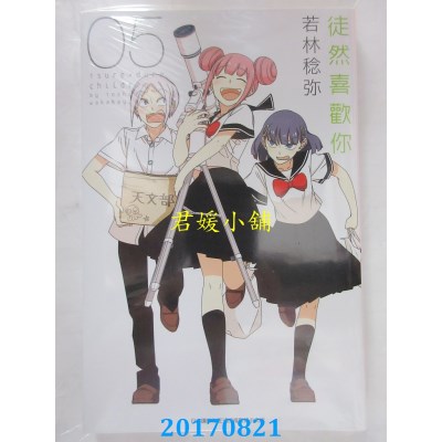 空运版  青文  徒然喜欢你(05)  作者： 若林稔弥(全新)