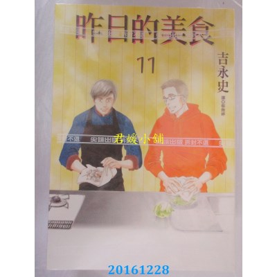 空运版  尖端  昨日的美食(11)  作者： 吉永史(全新)