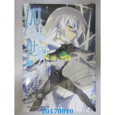 空运版  角川小说  加速世界 (21) ─冰雪妖精─  作者： 川原砾