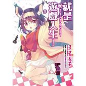 空运版  尖端  就是游戏人生！(01)  作者： ユイザキカズヤ