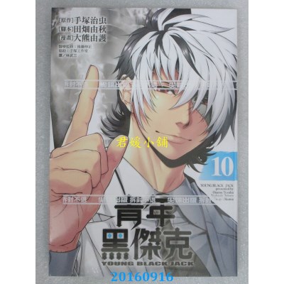 空运版  尖端  青年黑杰克(10)  作者： 手冢治虫(全新)