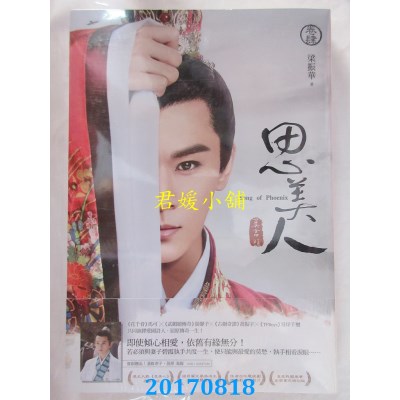 空运版  尖端小说  思美人(四)  作者： 梁振华(全新)