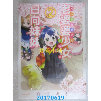 空运版  青文  老婆婆少女日向妹妹(02)  作者： 桑佳あさ(全新)