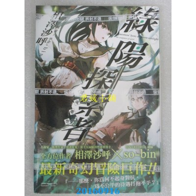 空运版  尖端小说  绿阳探索者：灵魂雕塑  作者：相泽沙呼(全新)