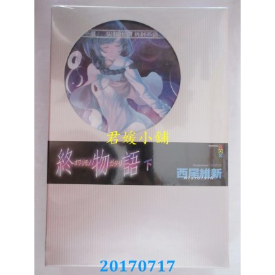 空运版  尖端小说  终物语(下)  作者： 西尾维新(全新)