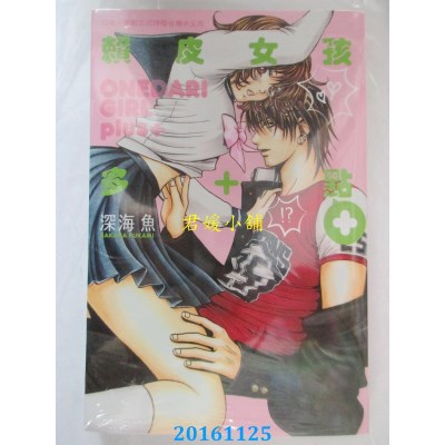 空运版  长鸿  赖皮女孩多+点 全  作者： 深海鱼(全新)