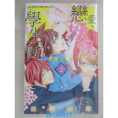 空运版  长鸿  恋爱、妖怪与学生会 2  作者： 白石由希(全新)