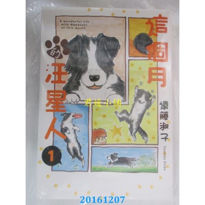 空运版  长鸿  这个月的汪星人 1  作者： 远藤淑子(全新)