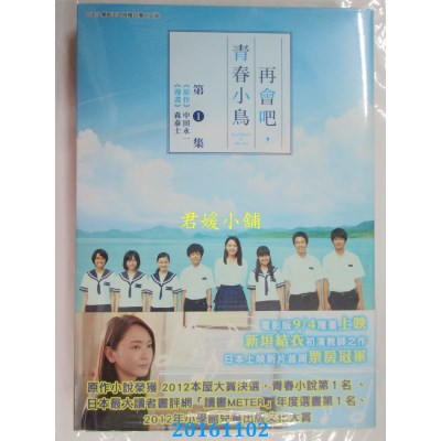 空运版  青文  再会吧青春小鸟(01)电影书衣版(全新)